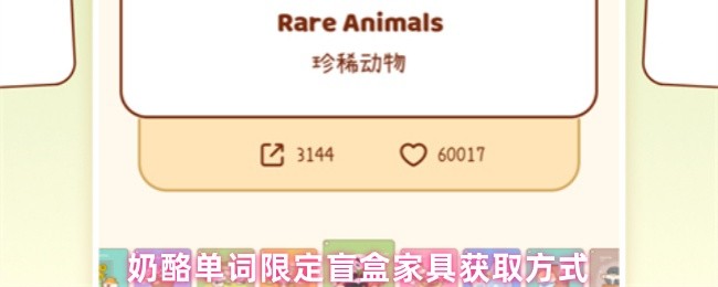 奶酪单词限定盲盒家具获取方式