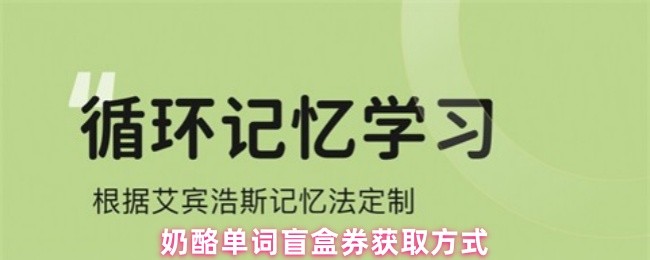 奶酪单词盲盒券获取方式