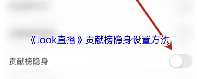 《look直播》贡献榜隐身设置方法