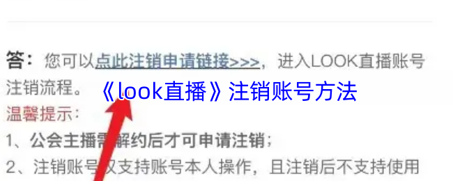 《look直播》注销账号方法