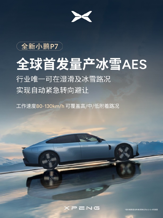 全新小鹏 P7 全球首发冰雪 AES：湿滑路面刹不住或转向过大都能应对