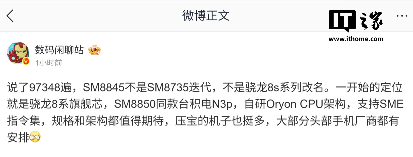 高通 SM8845 芯片被曝非 8s 系列改名：台积电 N3P 工艺、自研 Oryon 架构