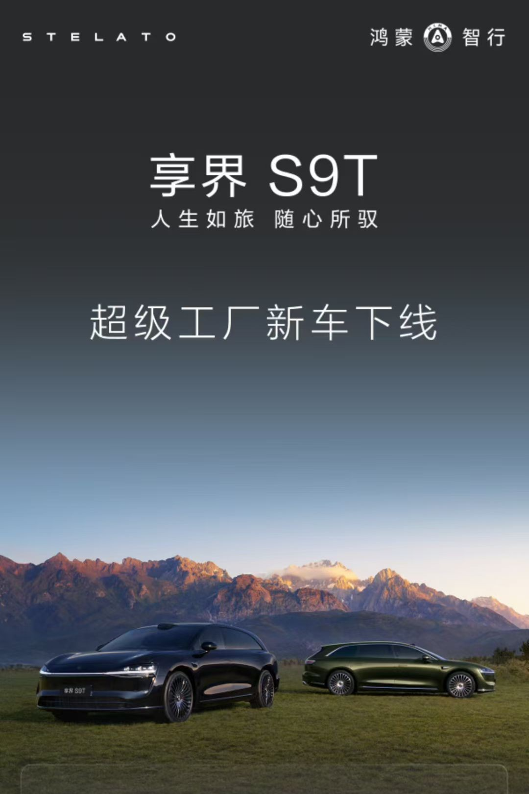 鸿蒙智行首款旅行车：享界 S9T 首批车辆下线，下月上市