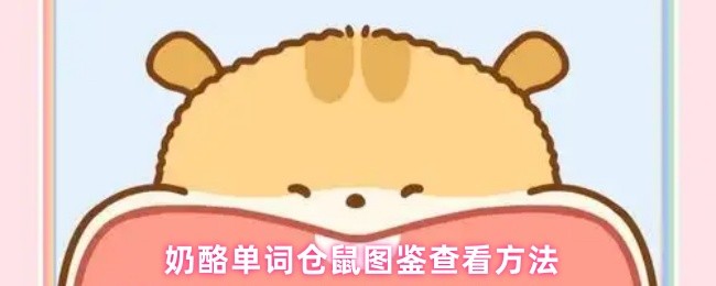 奶酪单词仓鼠图鉴查看方法