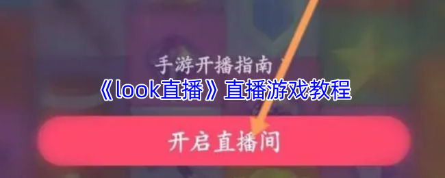 《look直播》直播游戏教程