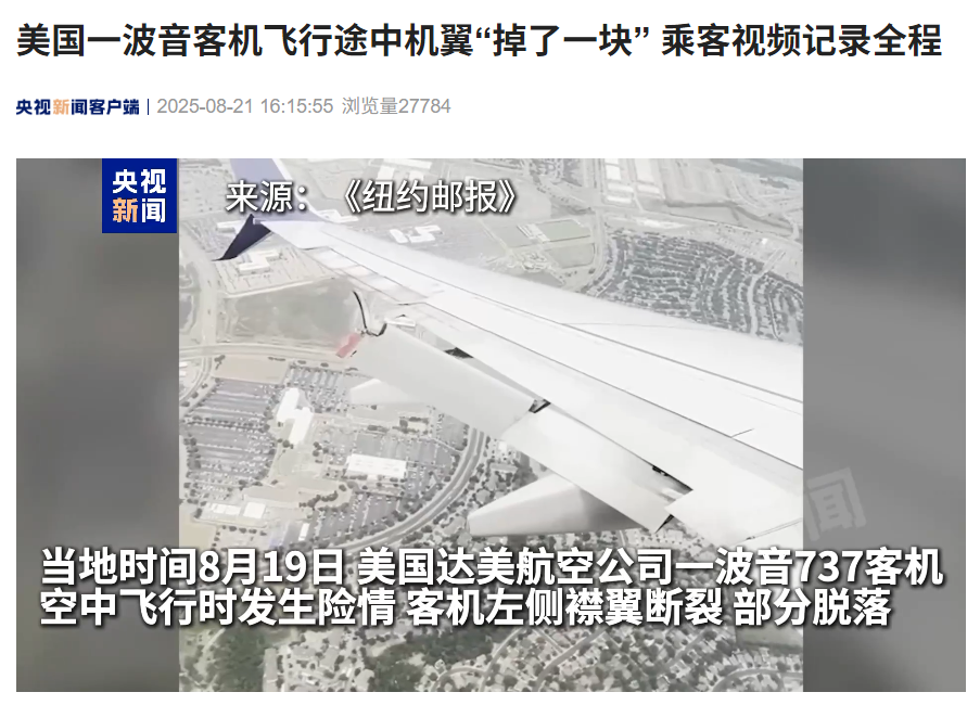美国一波音客机飞行途中机翼“掉了一块”，最后安全降落
