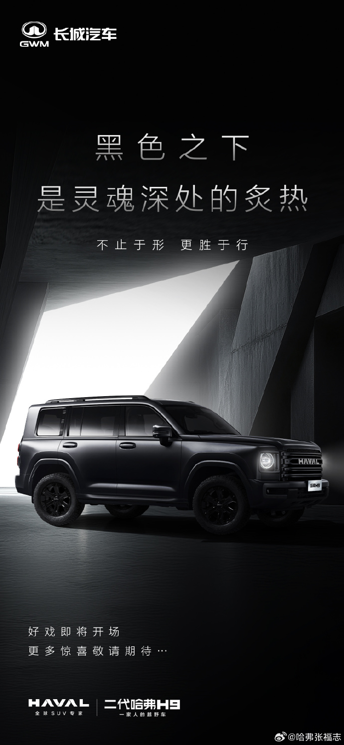长城新款二代哈弗 H9 SUV 预告图公布，预计将于近期上市