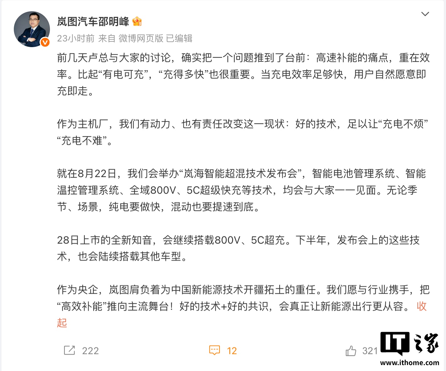 岚图汽车岚海智能超混技术明天发布：实现“即充即走”，全新知音率先搭载