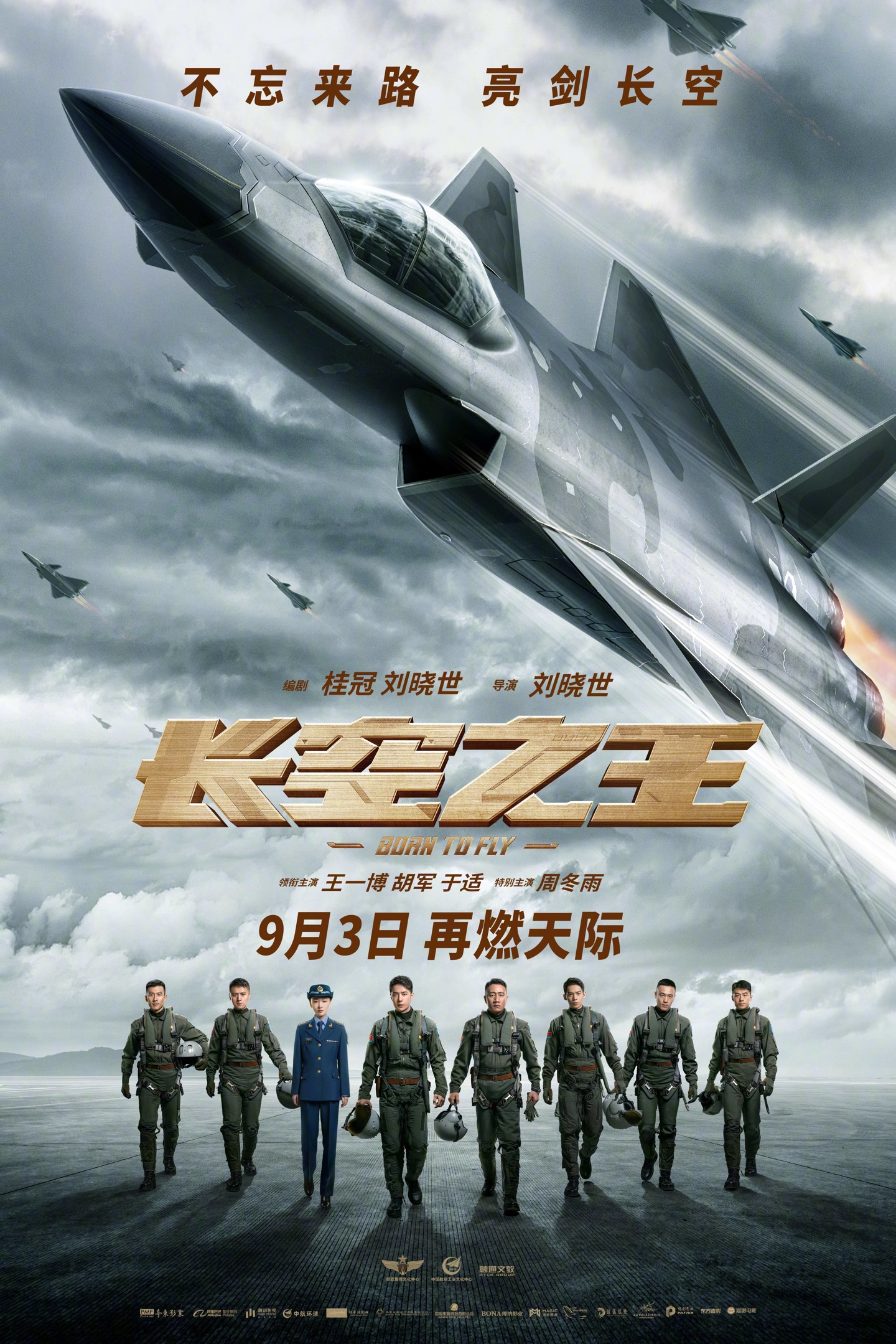 电影《长空之王》宣布 9 月 3 日重映：王一博、胡军主演，揭秘最新式战机诞生历程