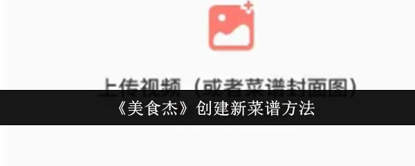 《美食杰》创建新菜谱方法