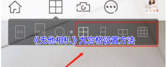 《无他相机》九宫格设置方法