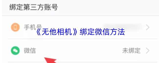《无他相机》绑定微信方法