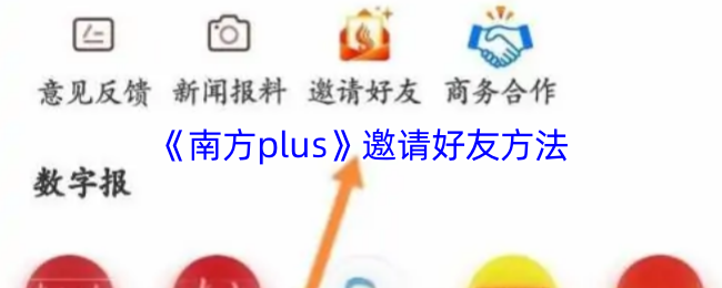 《南方plus》邀请好友方法