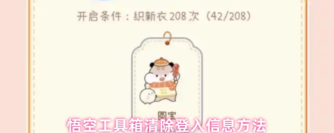 悟空工具箱清除登入信息方法