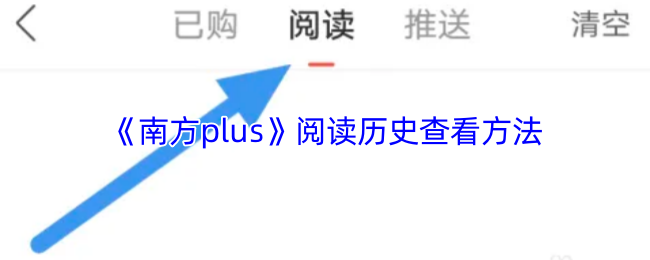 《南方plus》阅读历史查看方法