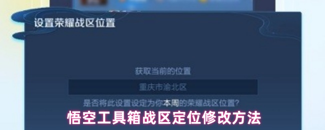 悟空工具箱战区定位修改方法
