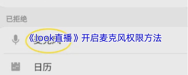 《look直播》开启麦克风权限方法