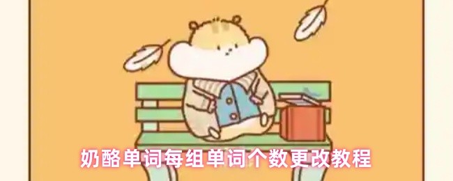 奶酪单词每组单词个数更改教程