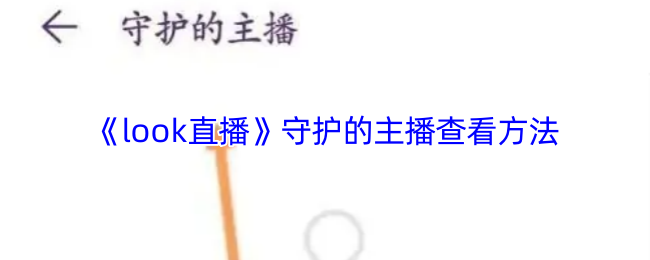 《look直播》守护的主播查看方法