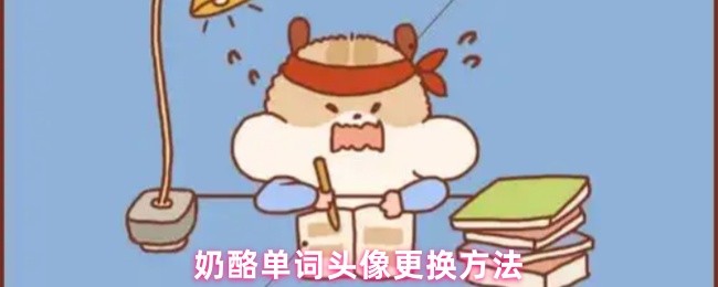 奶酪单词头像更换方法