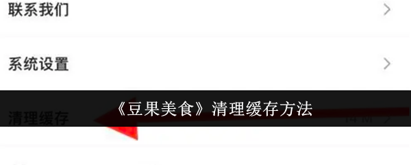 《豆果美食》清理缓存方法