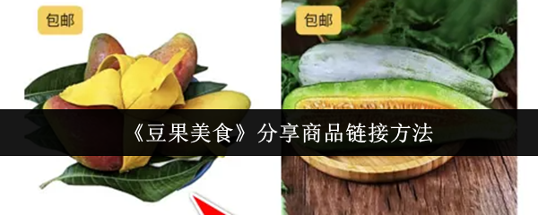 《豆果美食》分享商品链接方法