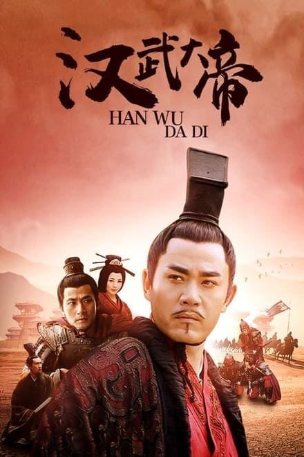 汉武大帝(2005)[58集全][1080p][SDR][蓝光原盘][修复版][2.5G/集]