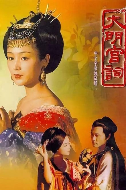 大明宫词(2000)[40集全][超清4K2160p.SDR][原轨][国产剧][34G]
