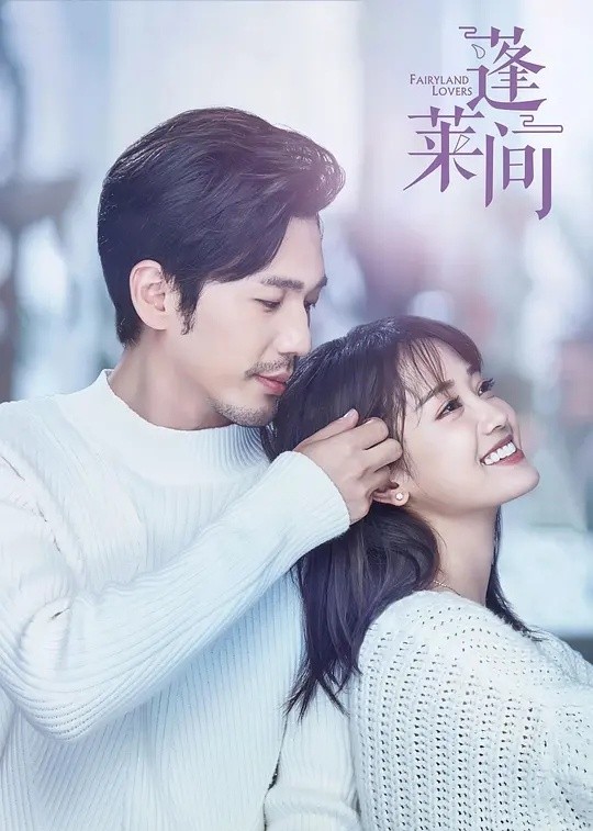 蓬莱间(2020)[35集全][超清4K2160P][国产剧]阿里云盘.百度网盘