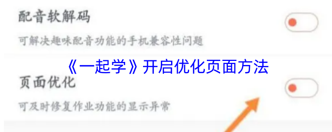 《一起学》开启优化页面方法