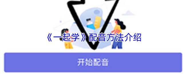 《一起学》配音方法介绍