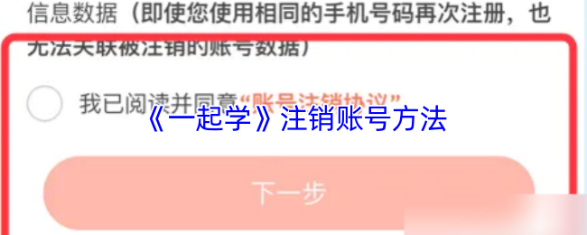 《一起学》注销账号方法