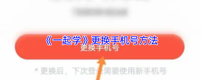 《一起学》更换手机号方法