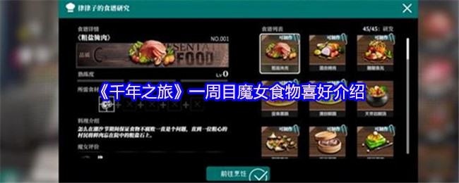 《千年之旅》一周目魔女食物喜好介绍