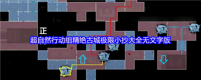 超自然行动组精绝古城极限小抄大全无文字版-精绝古城极限攻略图