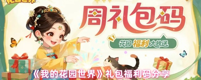 《我的花园世界》礼包福利码分享