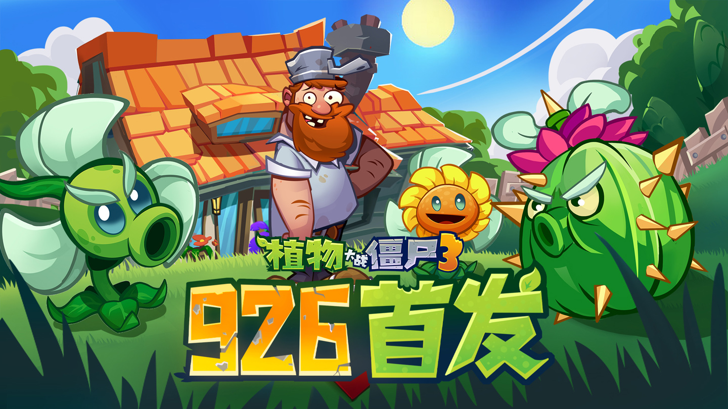 《植物大战僵尸 3》游戏国服定档 9 月 26 日