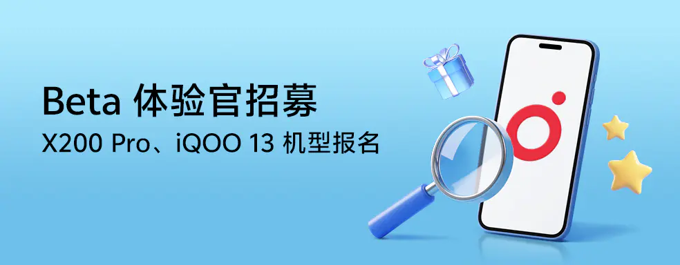 面向 vivo X200 Pro、iQOO 13 机型，OriginOS 6 开启 Beta 测试招募