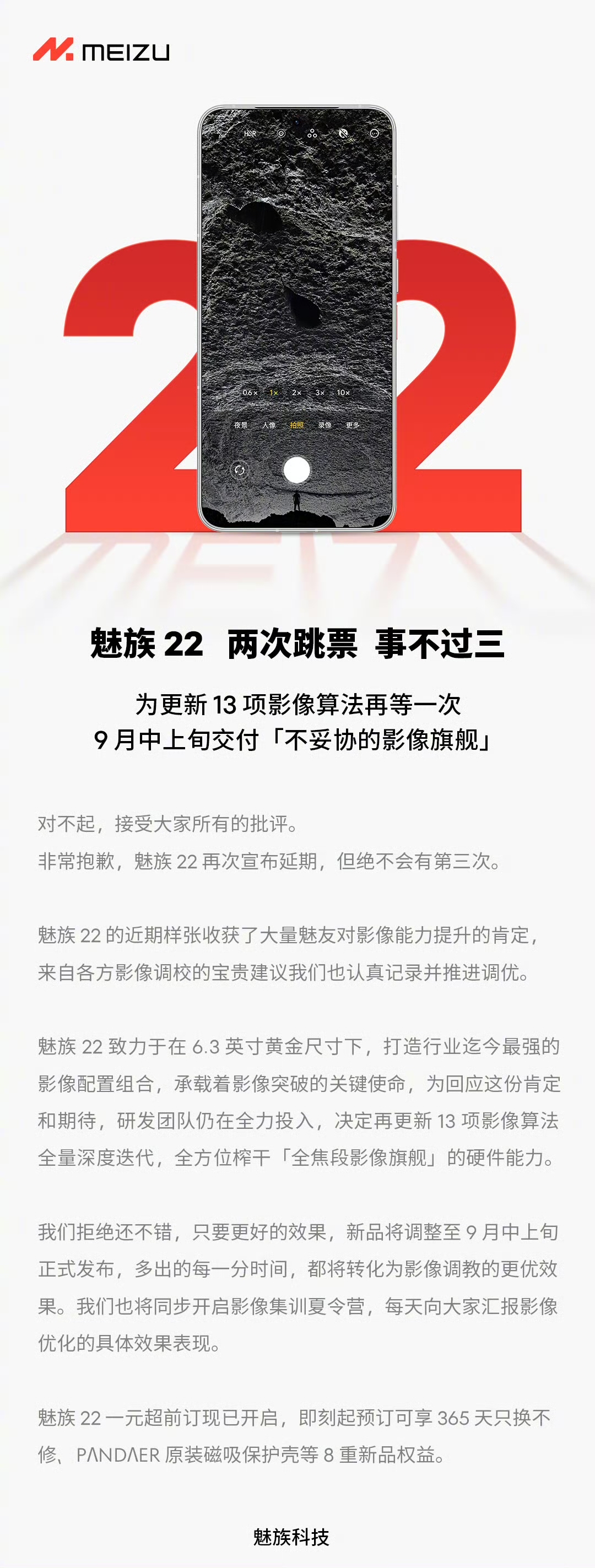 魅族 22 宣布再度跳票至 9 月：对不起，接受大家所有的批评，事不过三