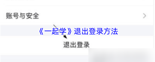 《一起学》退出登录方法