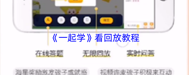 《一起学》看回放教程