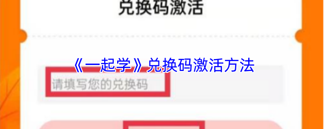 《一起学》兑换码激活方法
