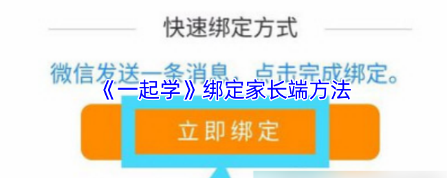 《一起学》绑定家长端方法