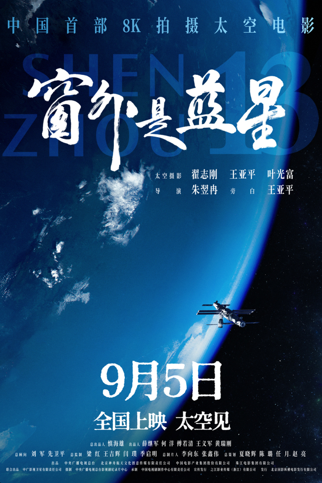 《窗外是蓝星》定档9月5日 中国首部8K拍摄太空电影即将公映