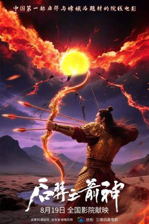 《后羿之箭神》明日上映 趣味挑战赢大奖活动同步上线