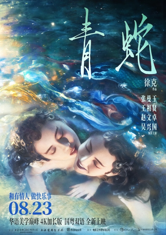 4K加长版《青蛇》8月23日国粤双语全国院线齐映