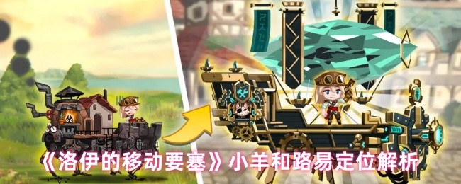 《洛伊的移动要塞》小羊和路易定位解析