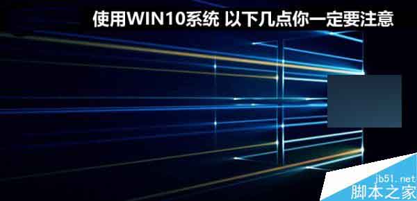 使用win10系统有哪些问题需要注意?