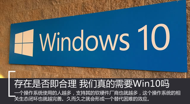 我们真的需windows 10正式版吗？win10存在是否合理判断