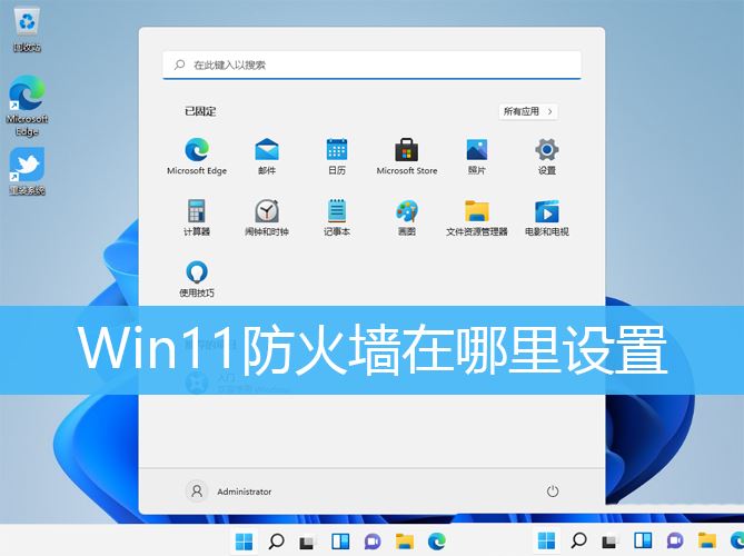 Win11防火墙在哪里? Win11电脑防火墙的设置方法